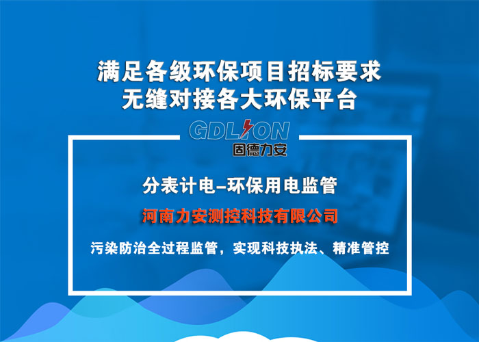 企业电量环保监控系统(一种通过物联网技术实现对排污设备实时监控的环保用电监控系统)