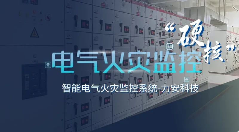 全国电气火灾监控系统品牌有哪些?