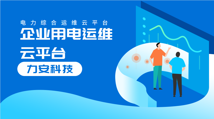 企业用电运维云平台(对企业配电系统进行数字化、云端化管理的系统)