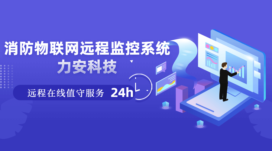 消防远程监控系统(可提供本地化24小时消防物联网远程监控值守服务)