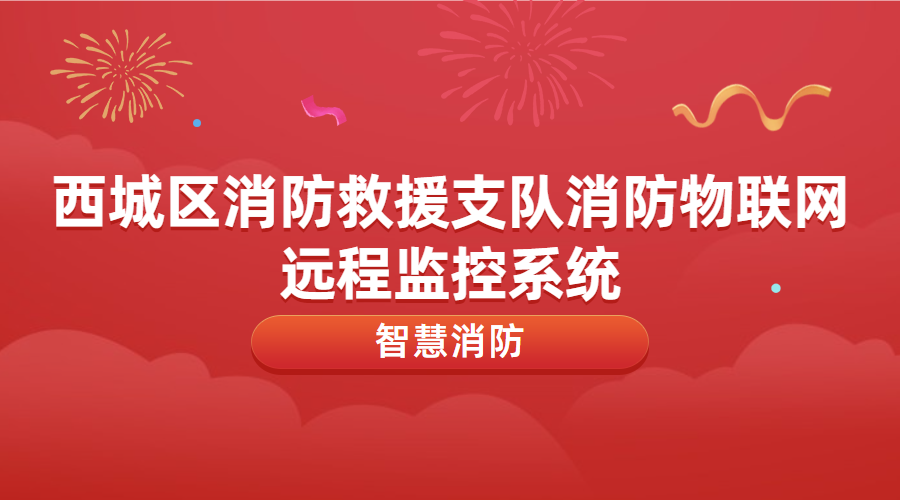 消防物联网远程监控系统运维及升级改造(西城区消防救援支队消防物联网远程监控系统)