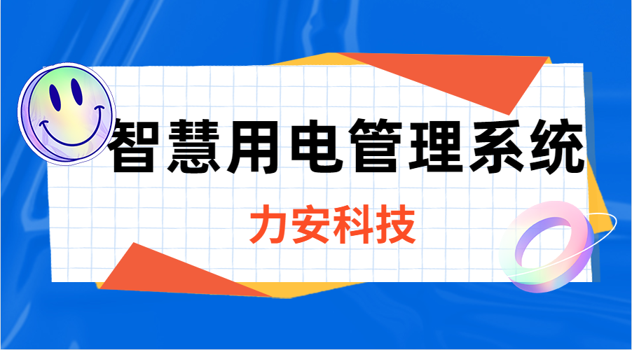 智慧用电管理系统(“线上监测+线下运维+应急抢修”的新型电力安全解决方案)