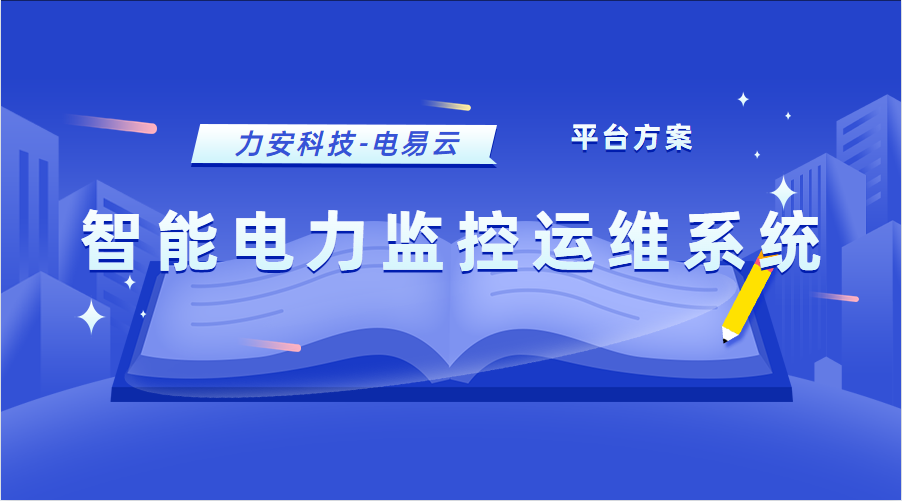 智能电力监控运维系统(电力智能运维管理平台方案)