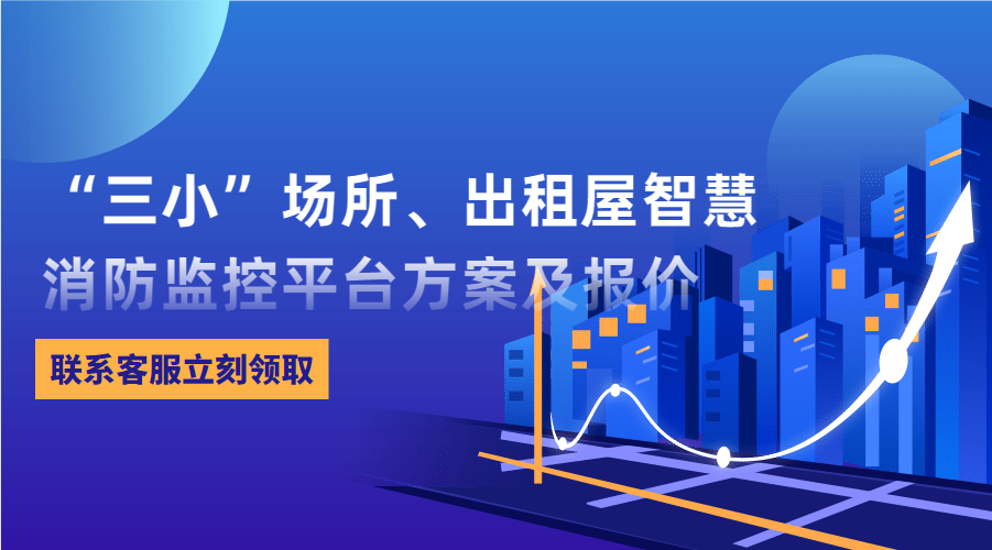 “三小”场所、出租屋智慧消防监控平台(东莞市消防救援支队常平大队建设智慧消防技术方案)