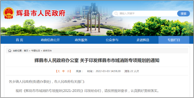 辉县智慧消防建设：辉县市市域消防专项规划(2021-2035)