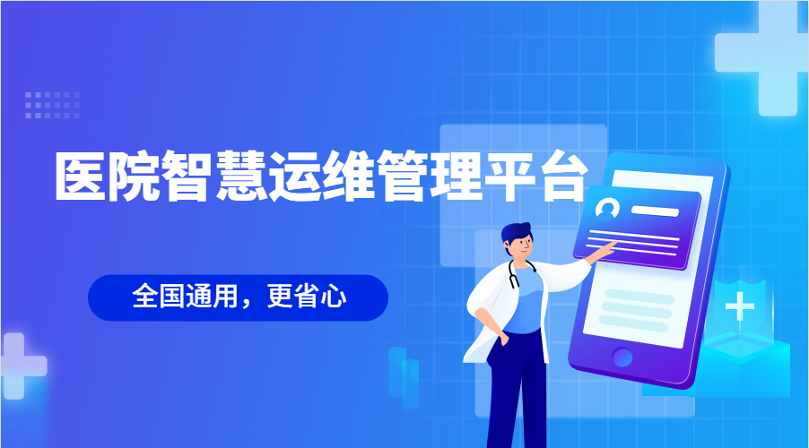 医院智慧运维管理平台(深圳市中医院智慧运维管理平台项目需求及技术要求)