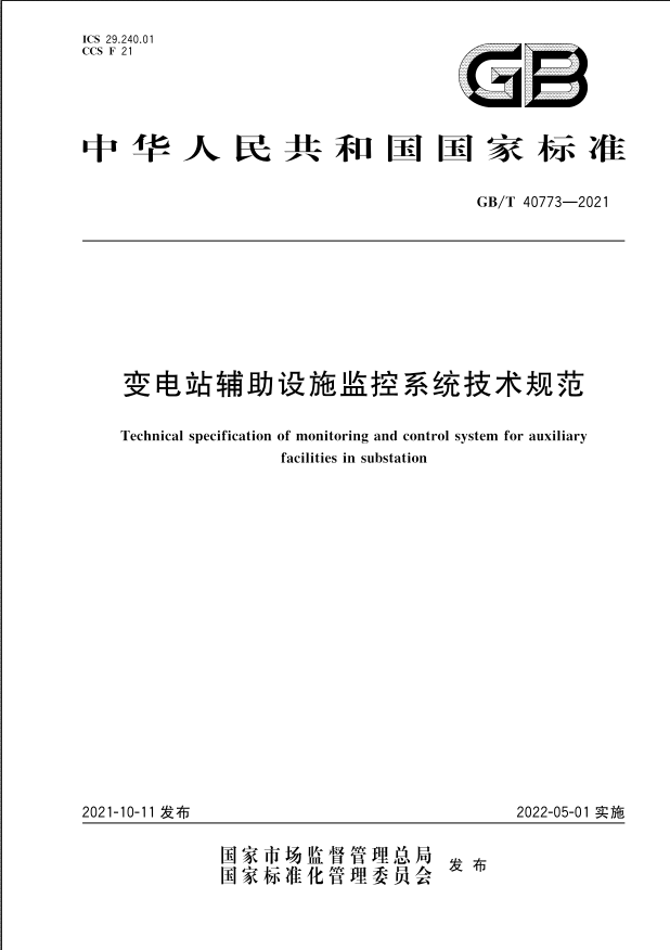 国家标准|《变电站辅助设施监控系统技术规范》(GB/T40773-2021)【全文附PDF版下载】