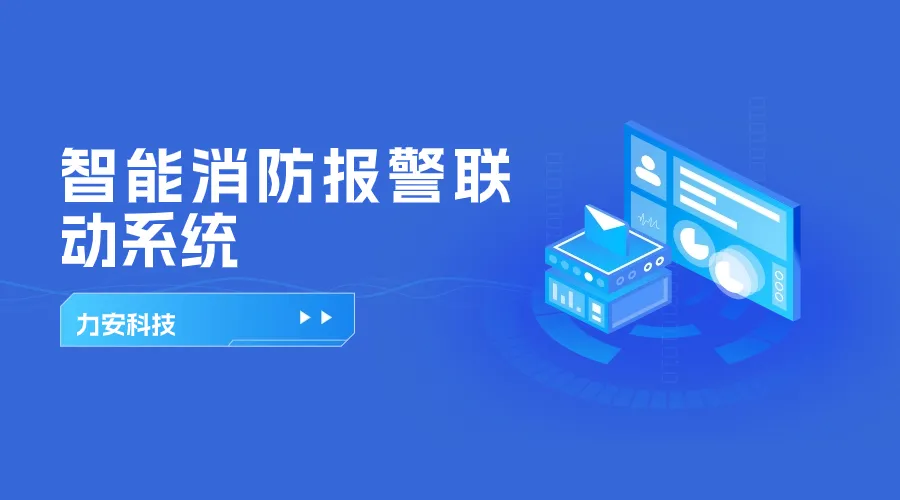 消防联动智慧消防(基于物联网技术的消防联动智能报警系统)