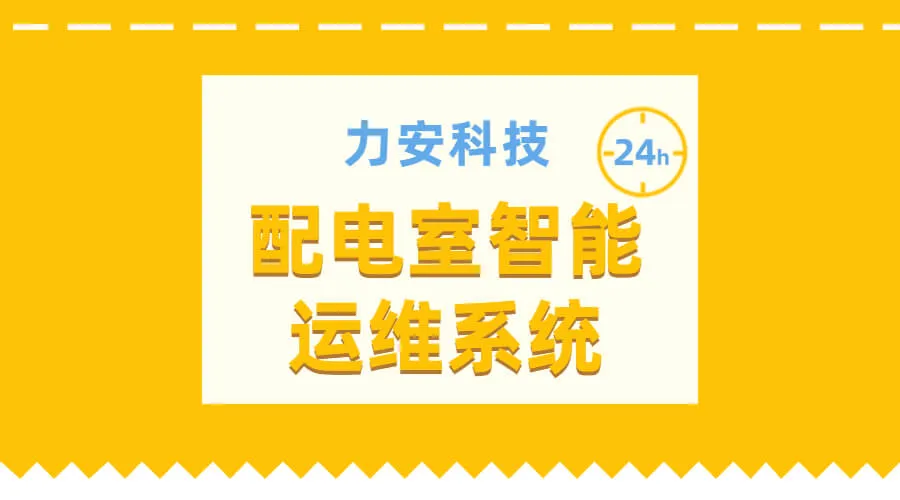 配电室智能运维-远程智能巡视集中监控系统