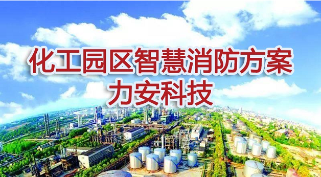 化工园区智慧消防系统(化工园区智慧消防建设方案)