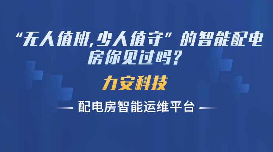 智能化配电房无人值守(基于无人值班配电室手机APP平台的运维服务)