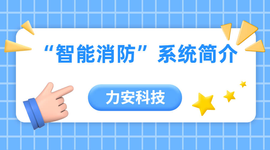 智能消防监测告警系统(基于物联网的消防监控预警系统)