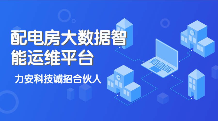 配电室智慧运维平台(一种基于物联网的配电室智能管理平台)