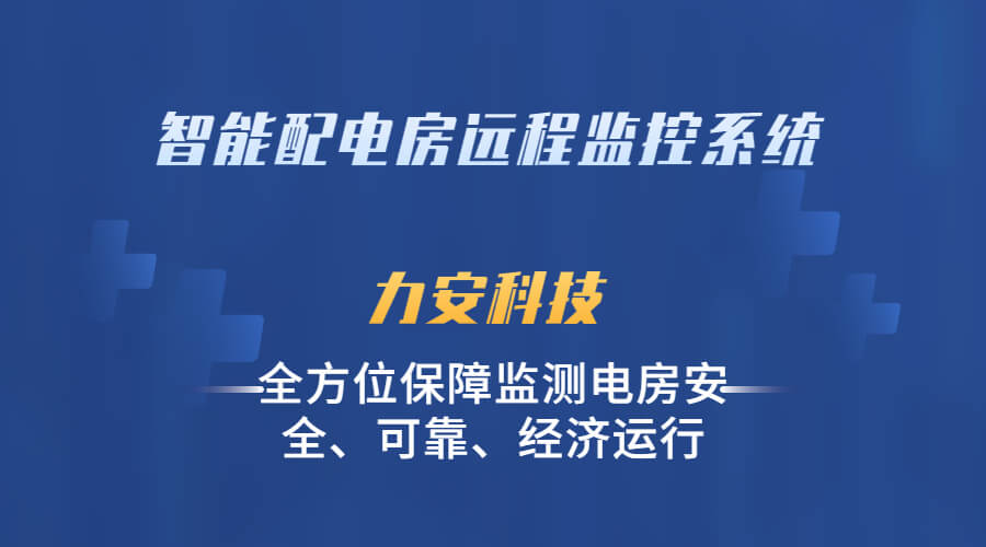 配电房远程监控监测系统(一种无人值守配电房的远程监控系统)