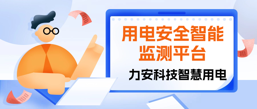 用电安全动态监管平台(智慧安全用电监管系统)