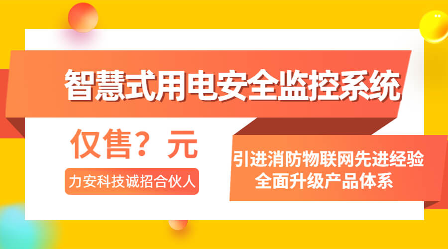 机房用电安全监测系统(一种基于物联网的智慧安全用电管理系统)