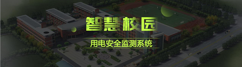 校园智慧安全用电系统(基于物联网的电气安全防护解决方案-适用于大中院校、教学机构等)