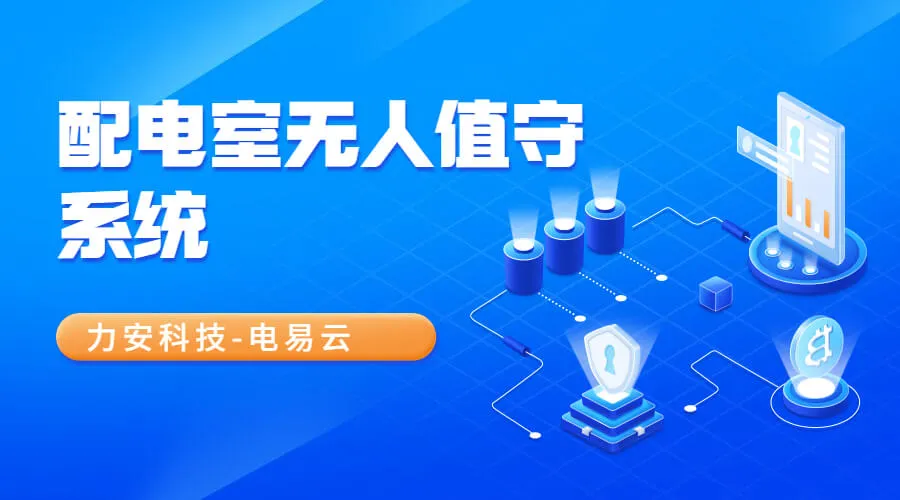 配电间无人值守(一种无人值守配电房的远程监控系统)