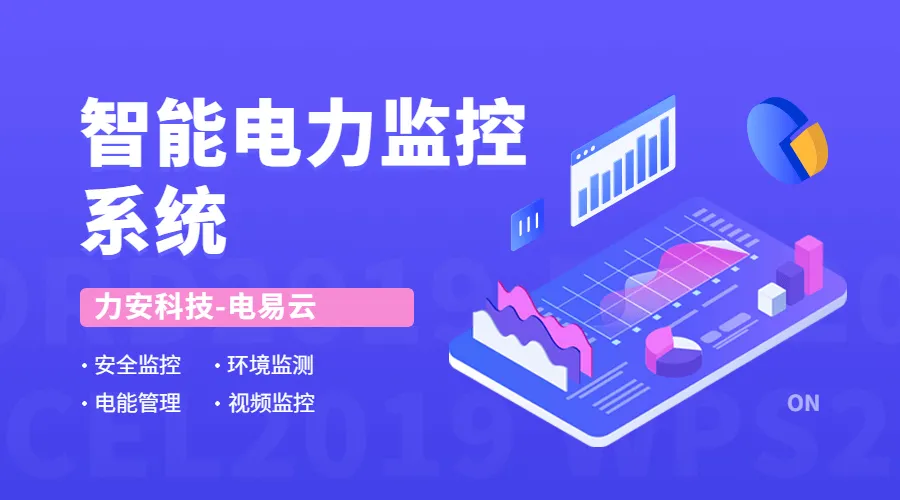 高压电力监控系统(一种智能化电力监控系统)