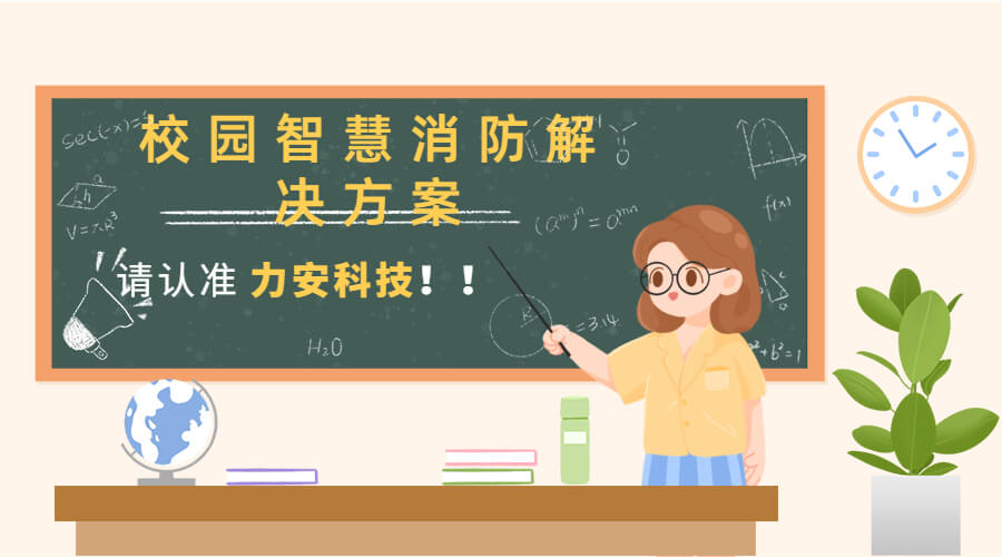学校学生宿舍智慧消防系统(一种消防物联网远程监控系统)