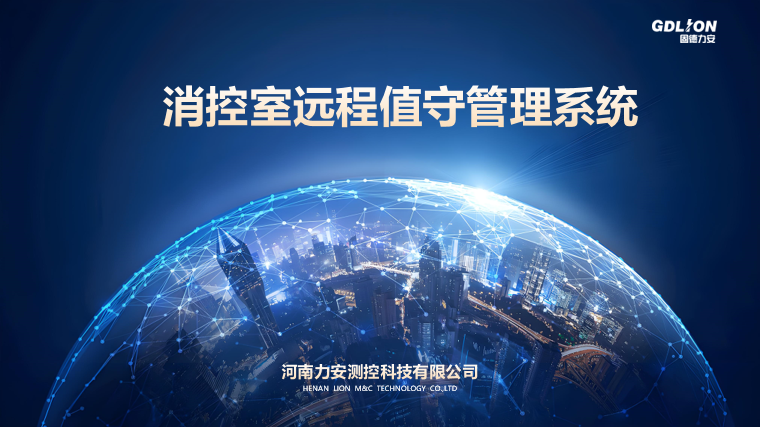 智慧消防联防联控平台（基于物联网的消控室远程联网集中监测+控制服务）