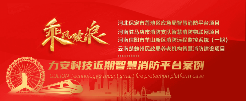 广东清远市清新区智慧消防建设