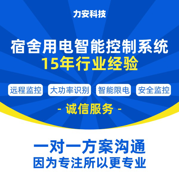 学生公寓控电管理系统(基于物联网的宿舍安全用电与智能管理平台)