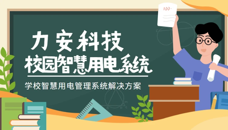 学校智慧安全用电装置：专为教育场所设计的智能化电气安全防护与能效管理系统
