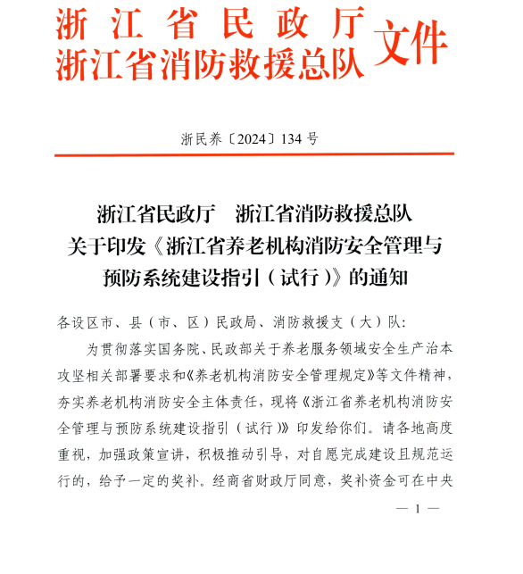 关于印发《浙江省养老机构消防安全管理与预防系统建设指引(试行)》的通知-浙民养〔2024〕134号