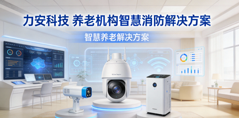 贵州印发《全省养老机构智慧消防实施方案》黔民函〔2026〕23号：要求2027年底智慧消防全面运营使用