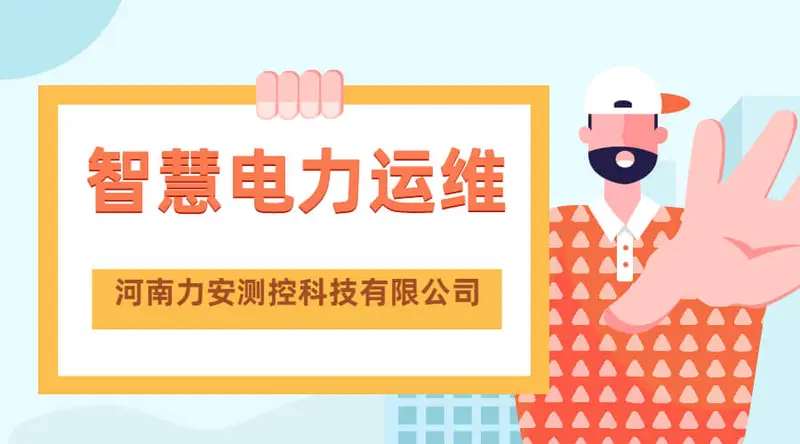 配电房智慧电力系统（针对配电房实施智慧电力运维一体化改造云平台）