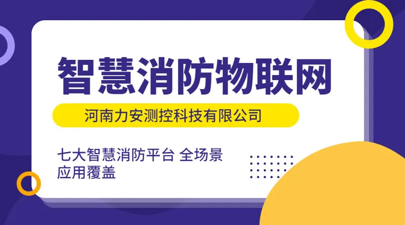 消防物联网感知系统(基于云平台实现消防主机系统联网对接及设备远程控制)