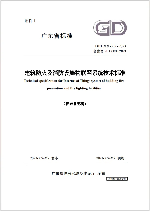 广东省《建筑防火及消防设施物联网系统技术标准》（征求意见稿）
